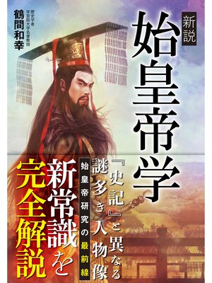 cover image of 新説　始皇帝学